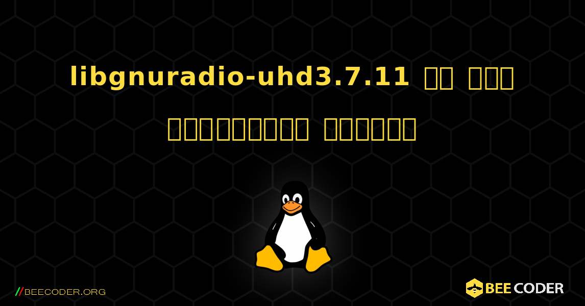 libgnuradio-uhd3.7.11 ని ఎలా ఇన్‌స్టాల్ చేయాలి. Linux