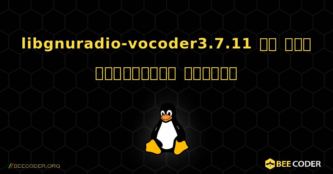 libgnuradio-vocoder3.7.11 ని ఎలా ఇన్‌స్టాల్ చేయాలి. Linux