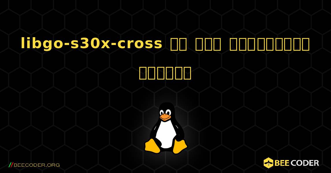 libgo-s30x-cross ని ఎలా ఇన్‌స్టాల్ చేయాలి. Linux