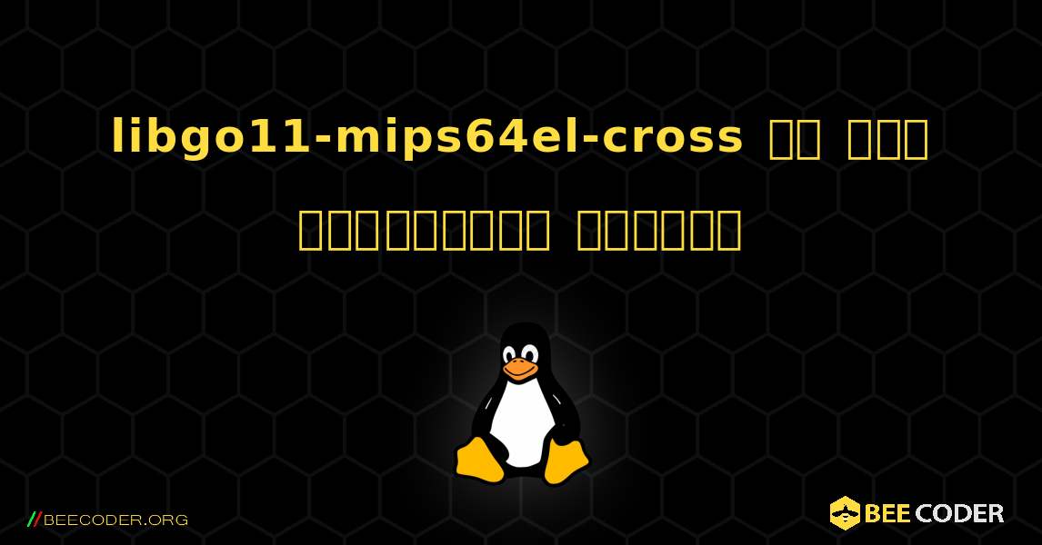 libgo11-mips64el-cross ని ఎలా ఇన్‌స్టాల్ చేయాలి. Linux