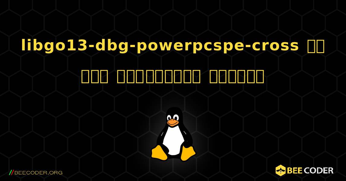 libgo13-dbg-powerpcspe-cross ని ఎలా ఇన్‌స్టాల్ చేయాలి. Linux