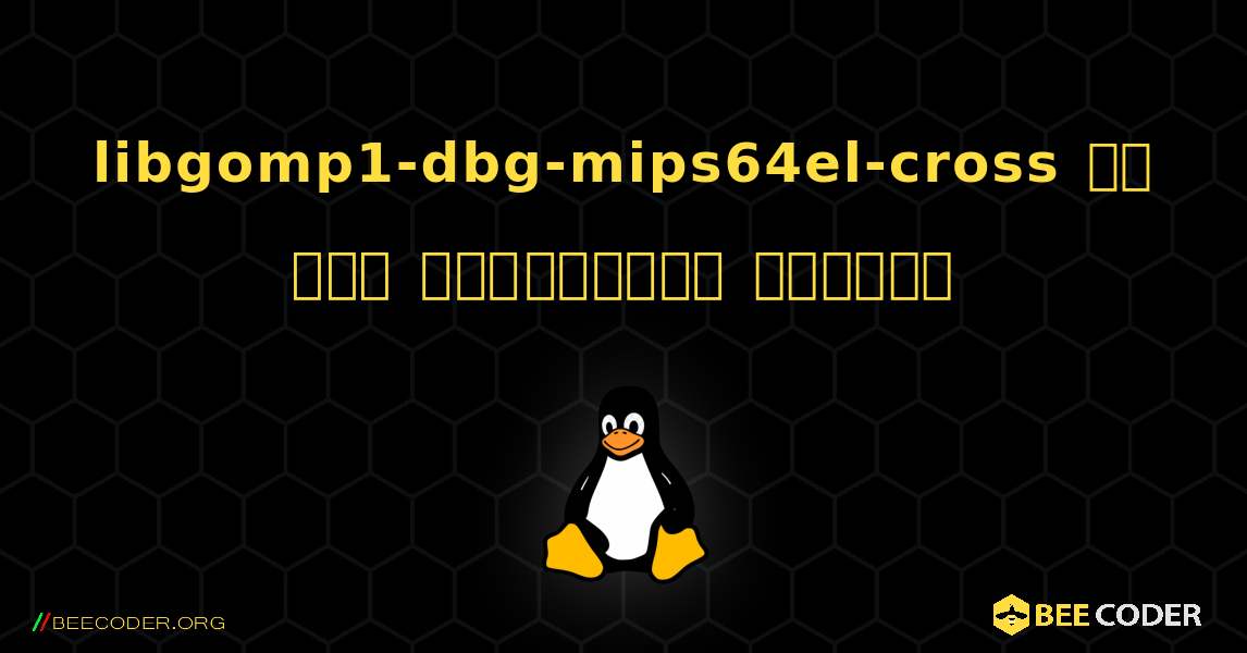 libgomp1-dbg-mips64el-cross ని ఎలా ఇన్‌స్టాల్ చేయాలి. Linux