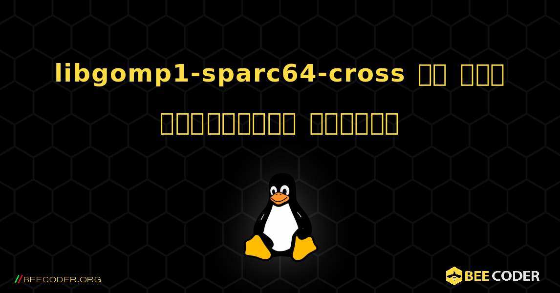 libgomp1-sparc64-cross ని ఎలా ఇన్‌స్టాల్ చేయాలి. Linux