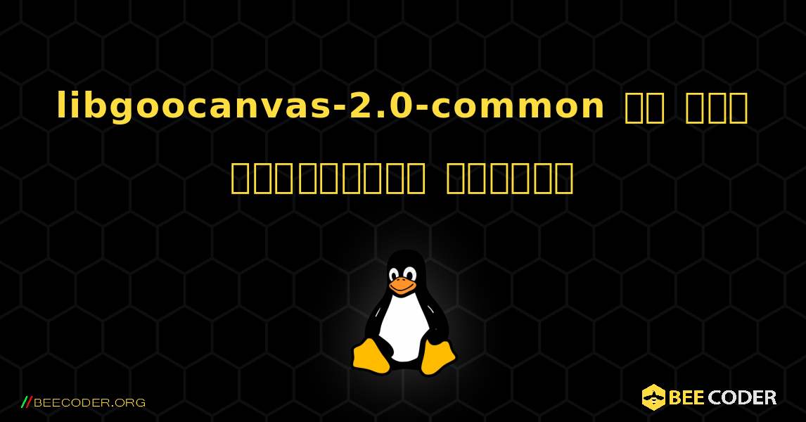 libgoocanvas-2.0-common ని ఎలా ఇన్‌స్టాల్ చేయాలి. Linux