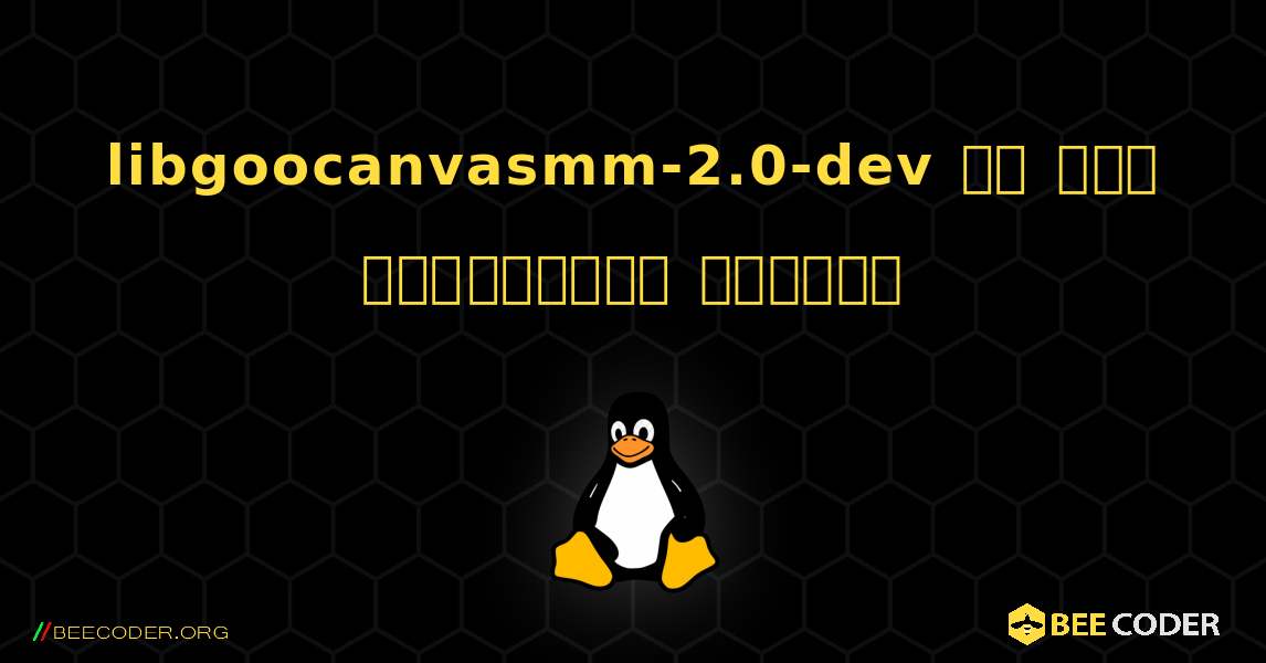 libgoocanvasmm-2.0-dev ని ఎలా ఇన్‌స్టాల్ చేయాలి. Linux