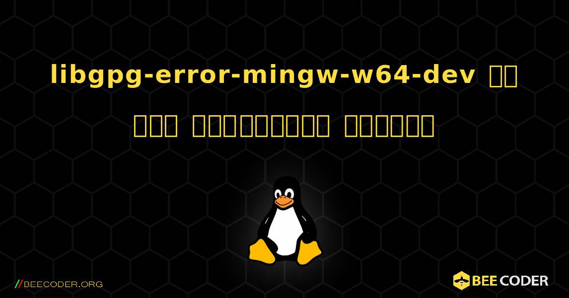 libgpg-error-mingw-w64-dev ని ఎలా ఇన్‌స్టాల్ చేయాలి. Linux