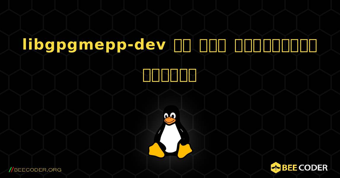 libgpgmepp-dev ని ఎలా ఇన్‌స్టాల్ చేయాలి. Linux