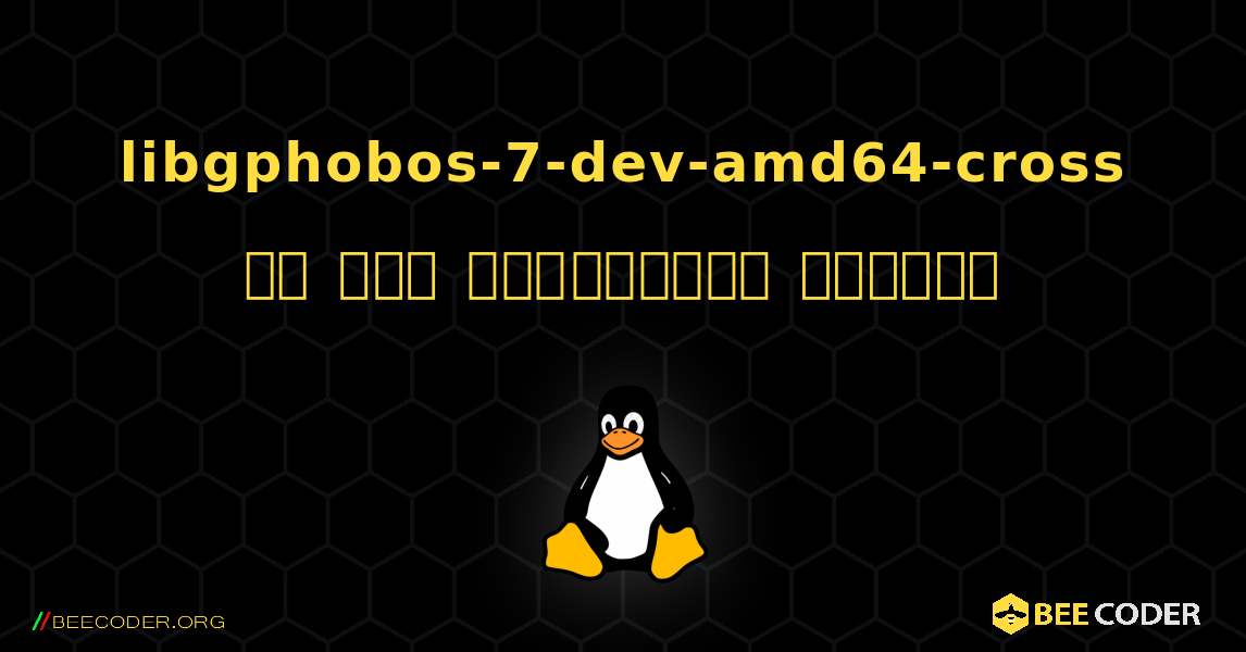 libgphobos-7-dev-amd64-cross ని ఎలా ఇన్‌స్టాల్ చేయాలి. Linux