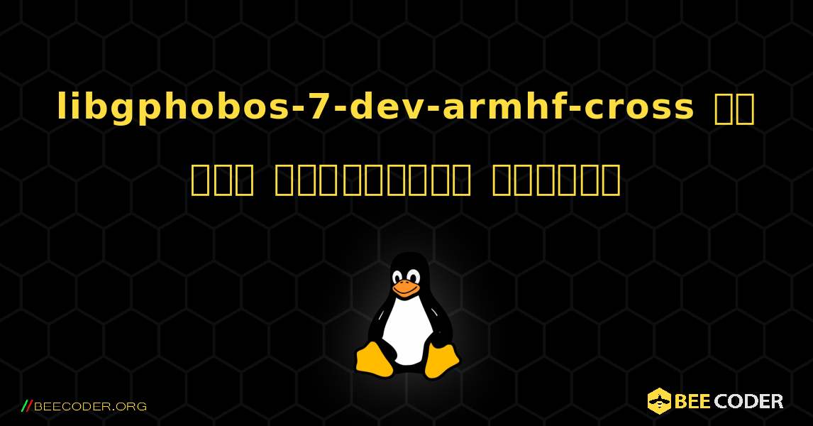 libgphobos-7-dev-armhf-cross ని ఎలా ఇన్‌స్టాల్ చేయాలి. Linux