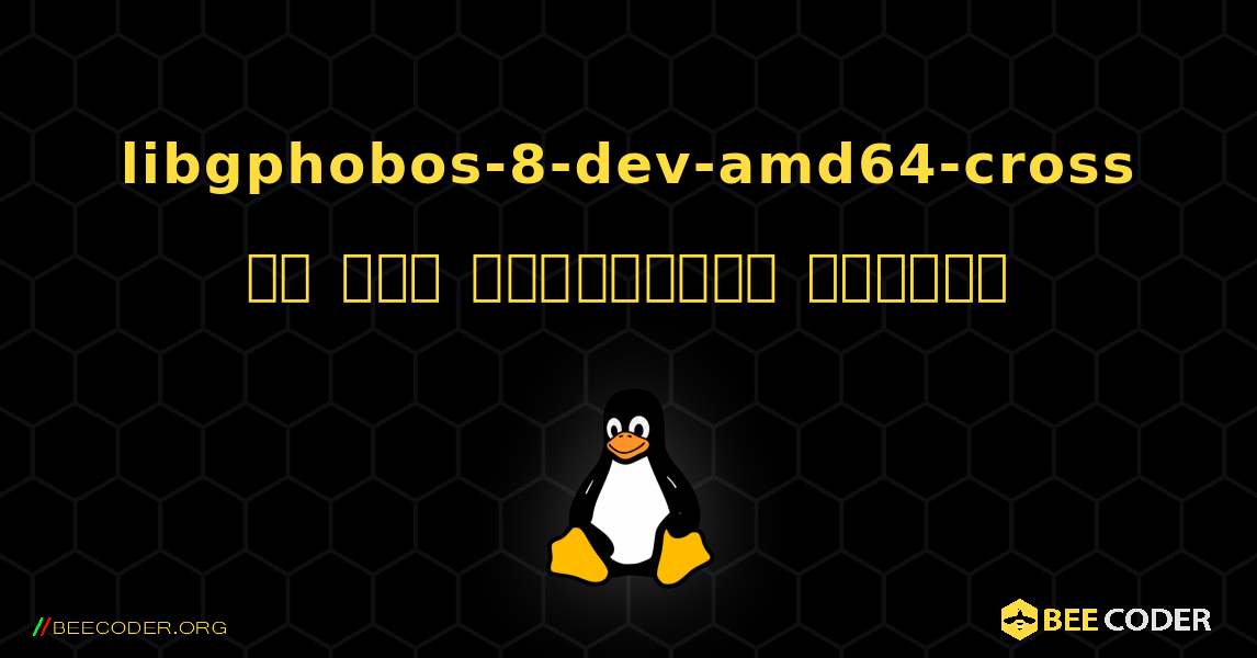 libgphobos-8-dev-amd64-cross ని ఎలా ఇన్‌స్టాల్ చేయాలి. Linux
