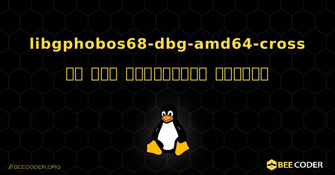 libgphobos68-dbg-amd64-cross ని ఎలా ఇన్‌స్టాల్ చేయాలి. Linux