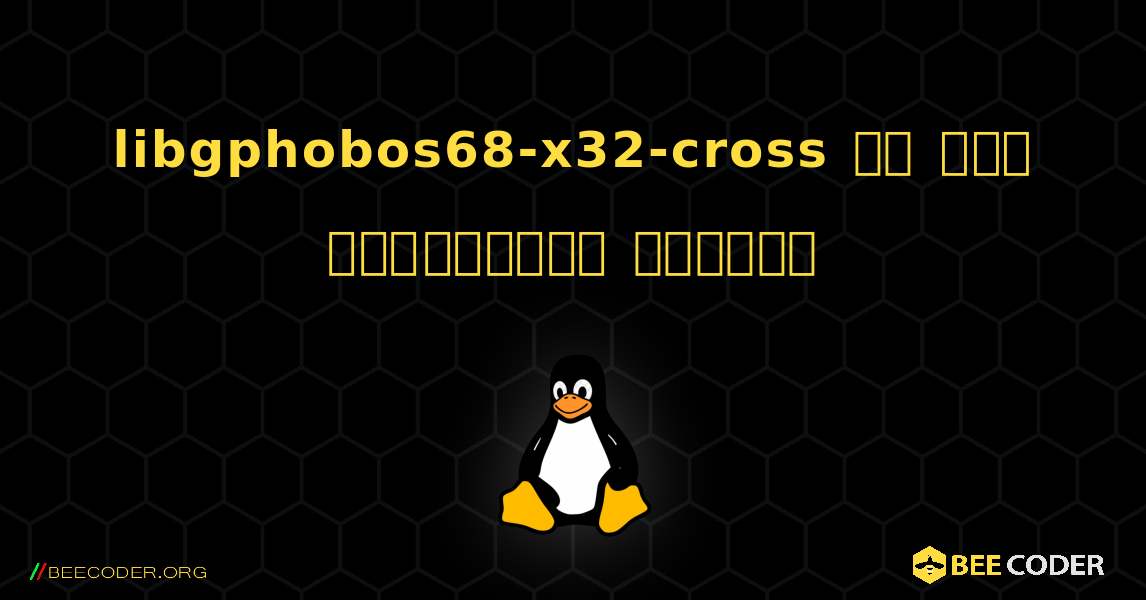 libgphobos68-x32-cross ని ఎలా ఇన్‌స్టాల్ చేయాలి. Linux