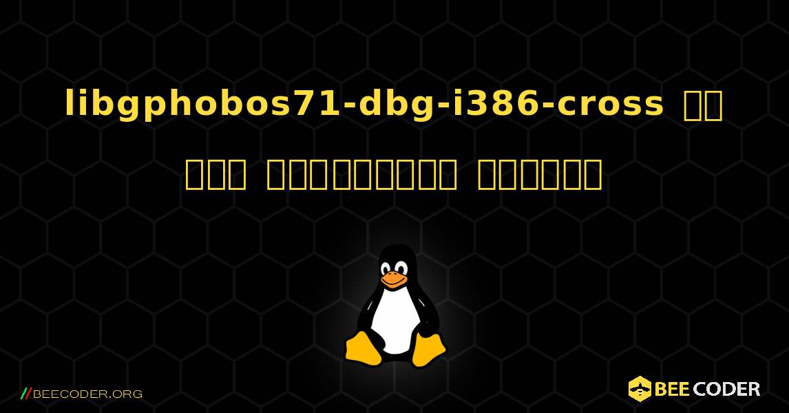 libgphobos71-dbg-i386-cross ని ఎలా ఇన్‌స్టాల్ చేయాలి. Linux