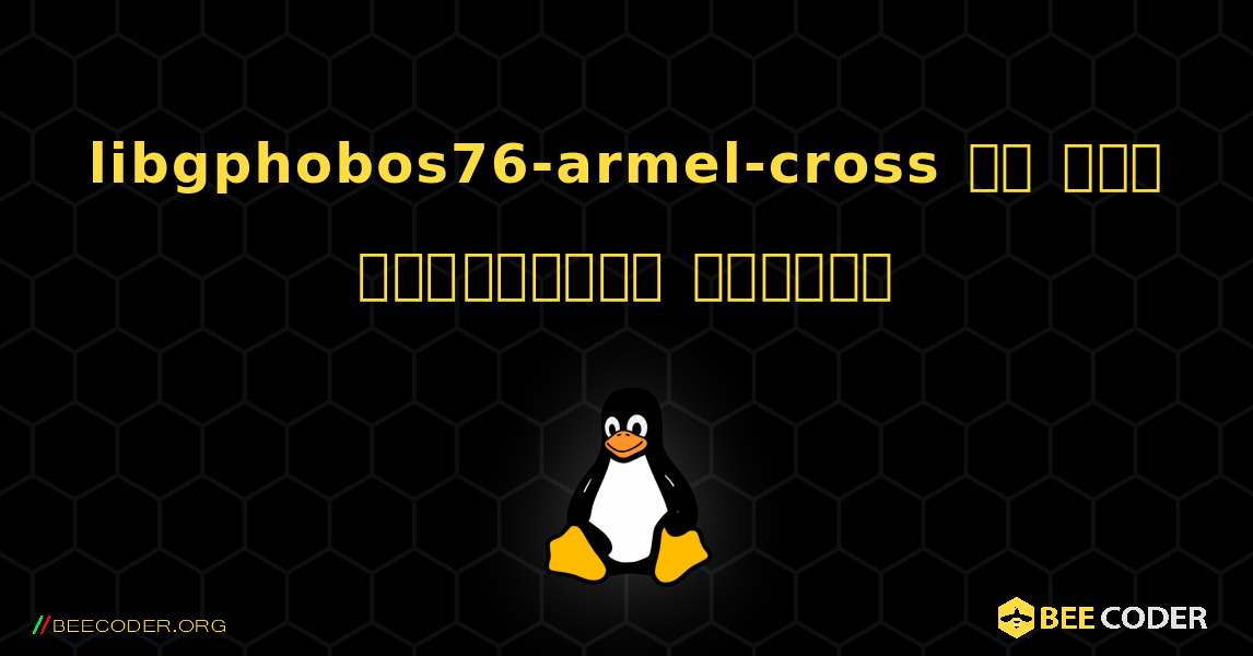 libgphobos76-armel-cross ని ఎలా ఇన్‌స్టాల్ చేయాలి. Linux