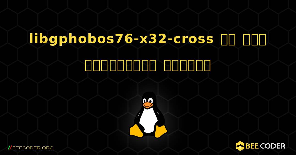 libgphobos76-x32-cross ని ఎలా ఇన్‌స్టాల్ చేయాలి. Linux