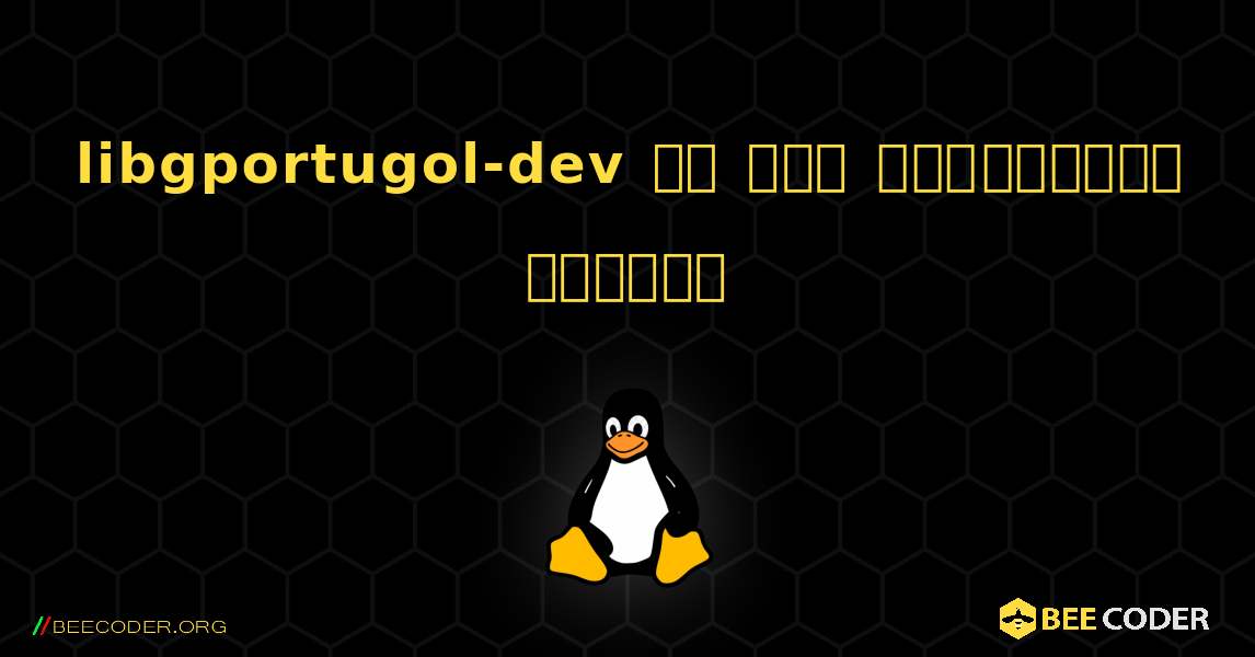 libgportugol-dev ని ఎలా ఇన్‌స్టాల్ చేయాలి. Linux
