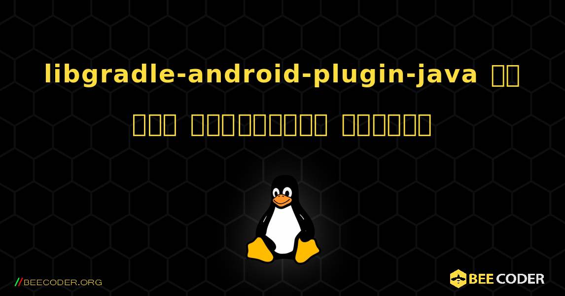 libgradle-android-plugin-java ని ఎలా ఇన్‌స్టాల్ చేయాలి. Linux
