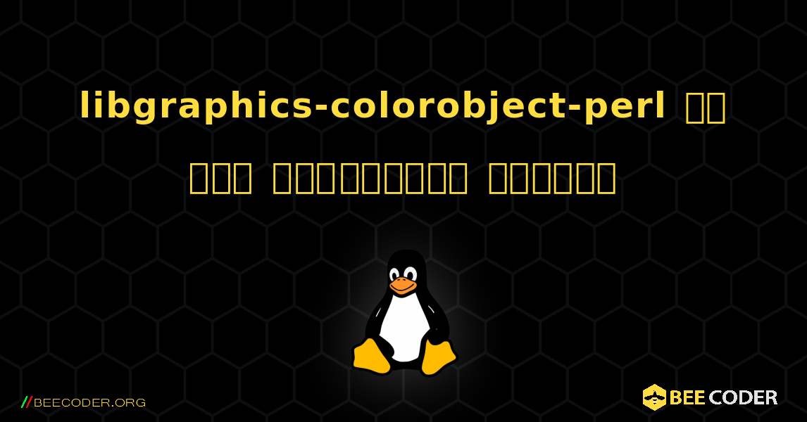 libgraphics-colorobject-perl ని ఎలా ఇన్‌స్టాల్ చేయాలి. Linux