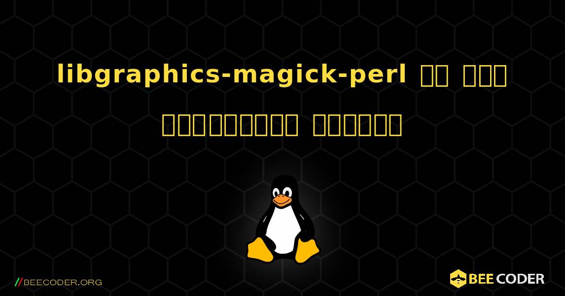 libgraphics-magick-perl ని ఎలా ఇన్‌స్టాల్ చేయాలి. Linux