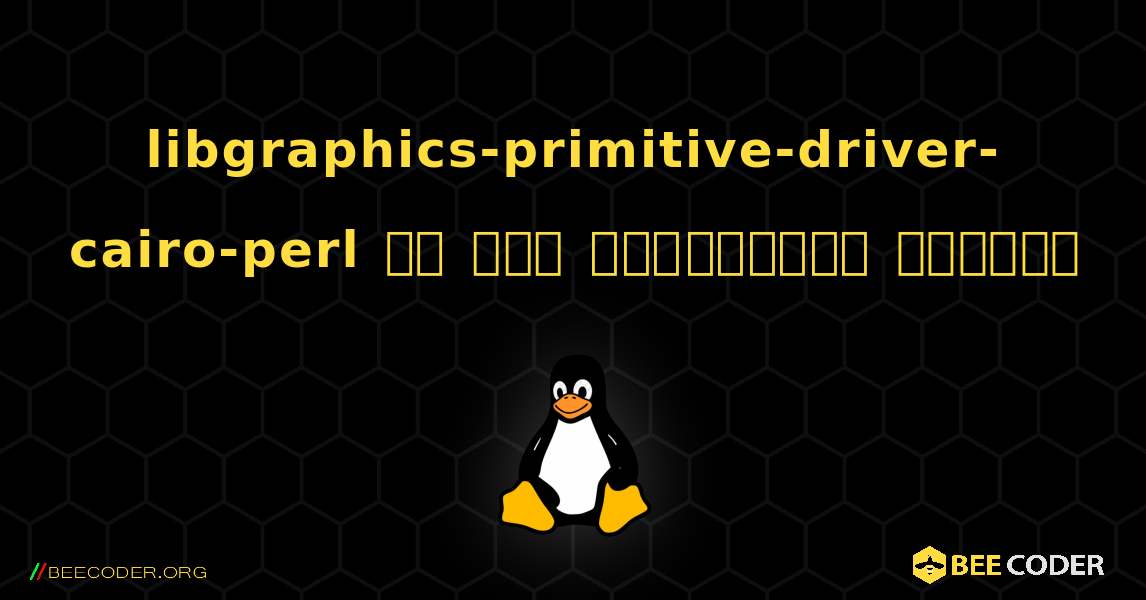 libgraphics-primitive-driver-cairo-perl ని ఎలా ఇన్‌స్టాల్ చేయాలి. Linux