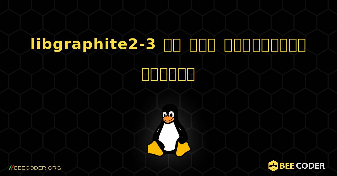 libgraphite2-3 ని ఎలా ఇన్‌స్టాల్ చేయాలి. Linux