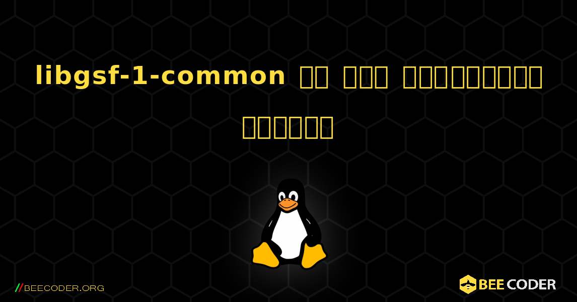 libgsf-1-common ని ఎలా ఇన్‌స్టాల్ చేయాలి. Linux