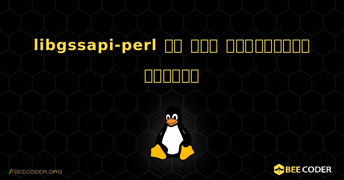libgssapi-perl ని ఎలా ఇన్‌స్టాల్ చేయాలి. Linux