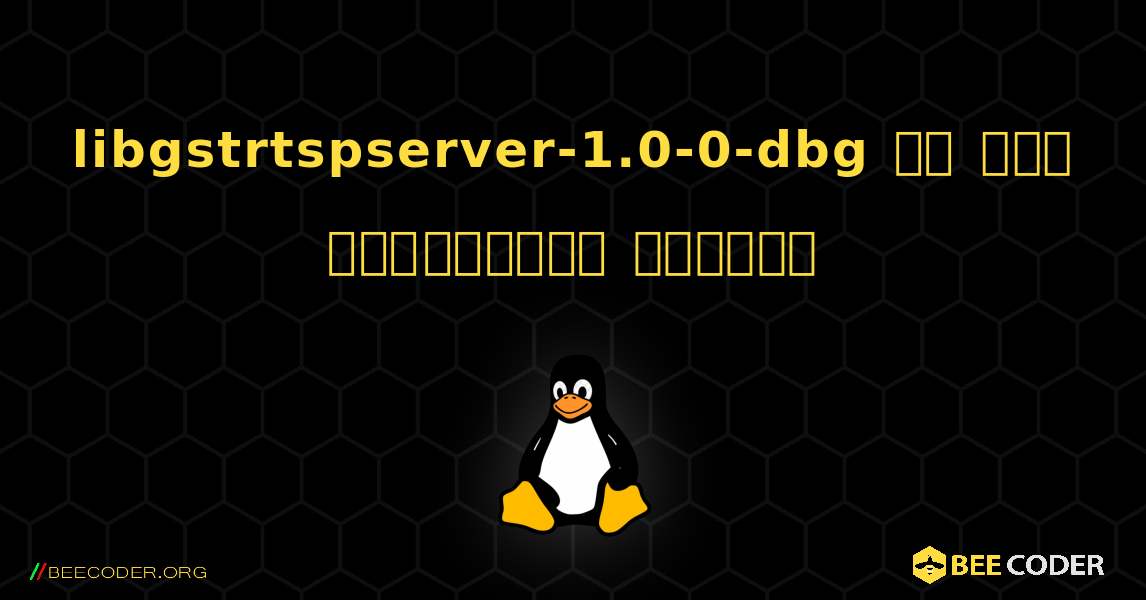 libgstrtspserver-1.0-0-dbg ని ఎలా ఇన్‌స్టాల్ చేయాలి. Linux