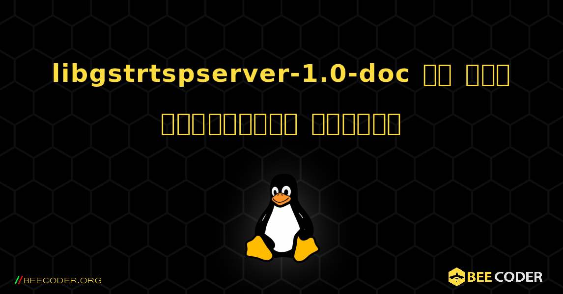 libgstrtspserver-1.0-doc ని ఎలా ఇన్‌స్టాల్ చేయాలి. Linux