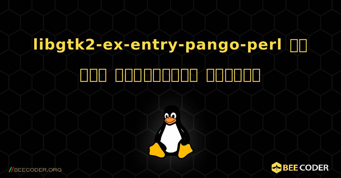 libgtk2-ex-entry-pango-perl ని ఎలా ఇన్‌స్టాల్ చేయాలి. Linux