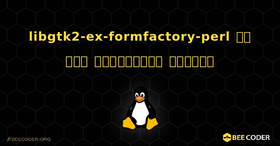 libgtk2-ex-formfactory-perl ని ఎలా ఇన్‌స్టాల్ చేయాలి. Linux