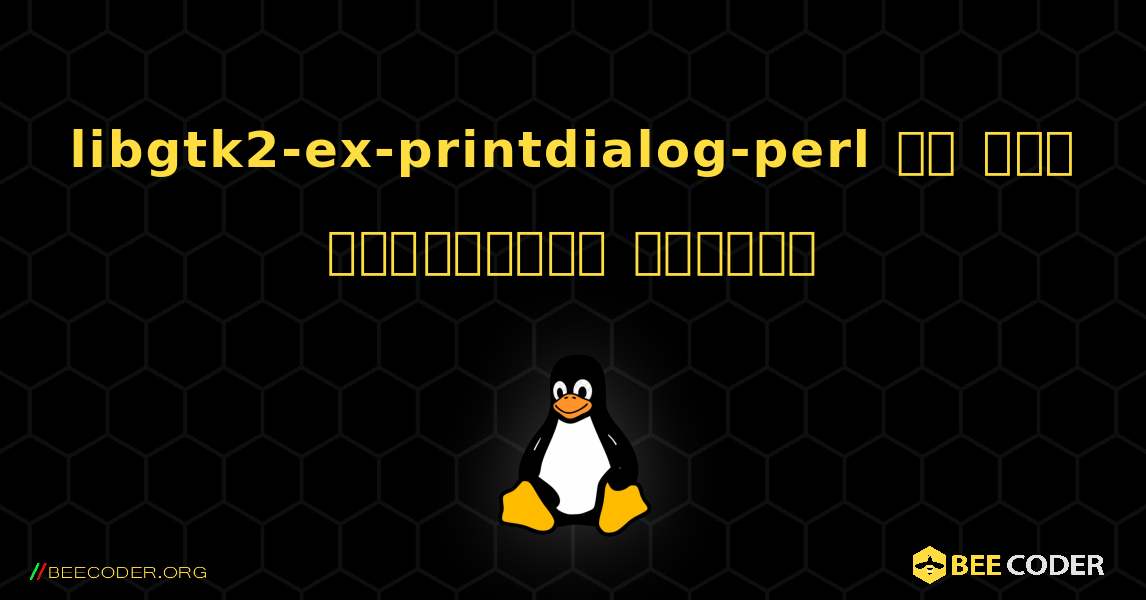 libgtk2-ex-printdialog-perl ని ఎలా ఇన్‌స్టాల్ చేయాలి. Linux