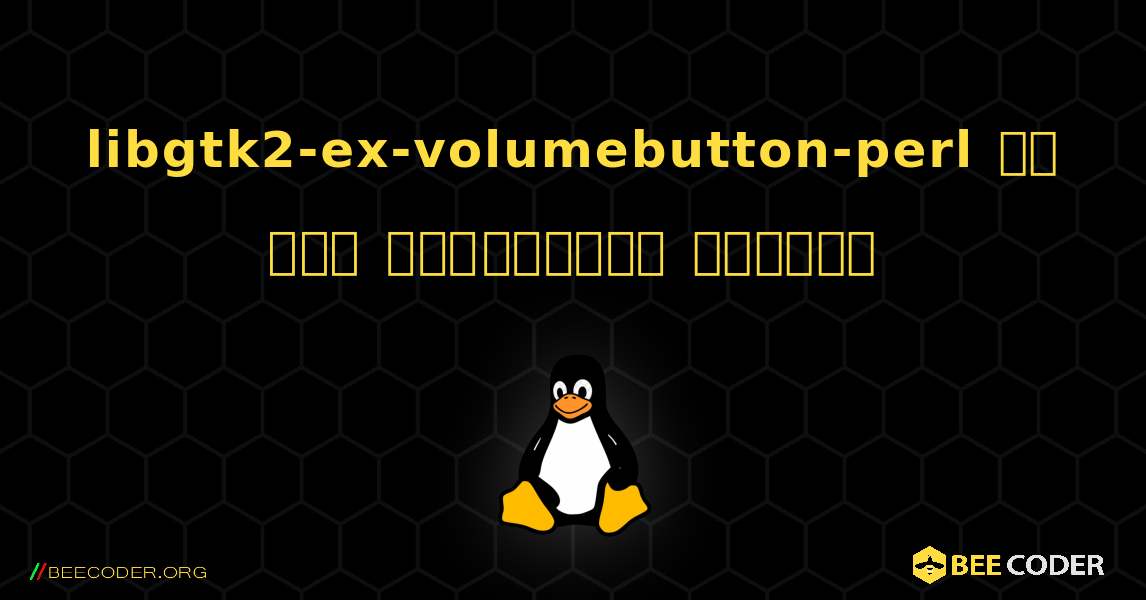 libgtk2-ex-volumebutton-perl ని ఎలా ఇన్‌స్టాల్ చేయాలి. Linux
