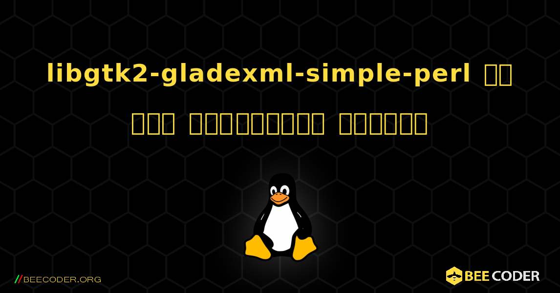libgtk2-gladexml-simple-perl ని ఎలా ఇన్‌స్టాల్ చేయాలి. Linux