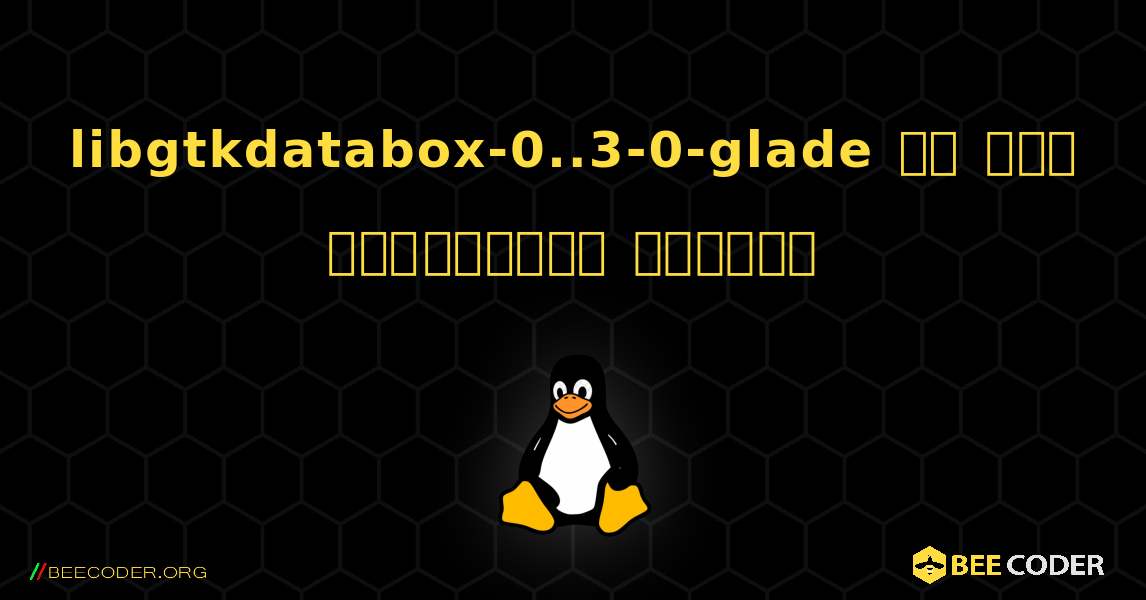 libgtkdatabox-0..3-0-glade ని ఎలా ఇన్‌స్టాల్ చేయాలి. Linux