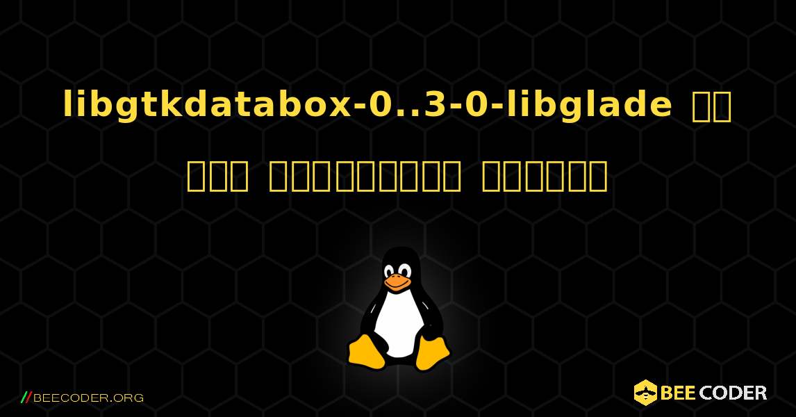 libgtkdatabox-0..3-0-libglade ని ఎలా ఇన్‌స్టాల్ చేయాలి. Linux
