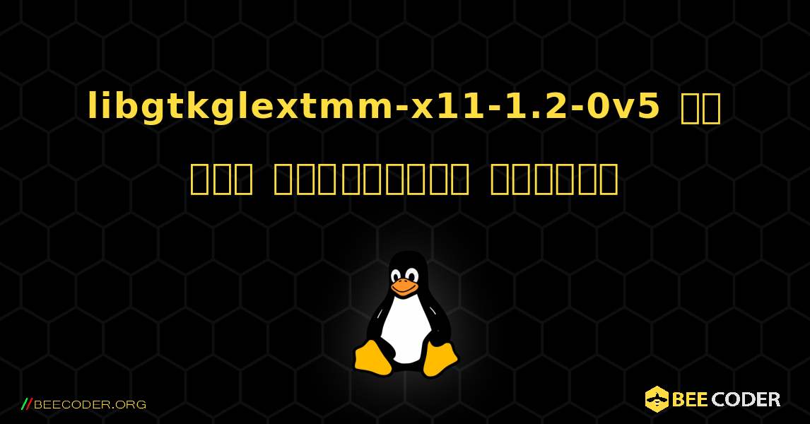 libgtkglextmm-x11-1.2-0v5 ని ఎలా ఇన్‌స్టాల్ చేయాలి. Linux