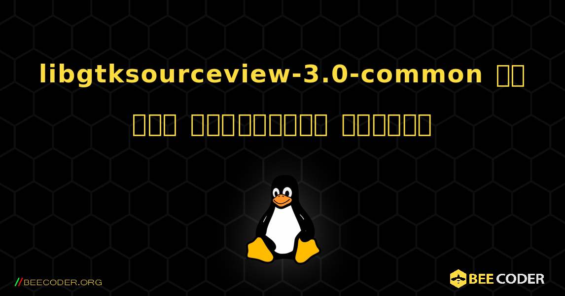 libgtksourceview-3.0-common ని ఎలా ఇన్‌స్టాల్ చేయాలి. Linux