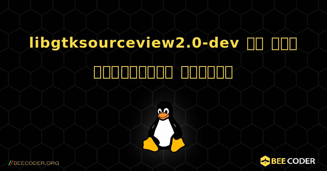 libgtksourceview2.0-dev ని ఎలా ఇన్‌స్టాల్ చేయాలి. Linux