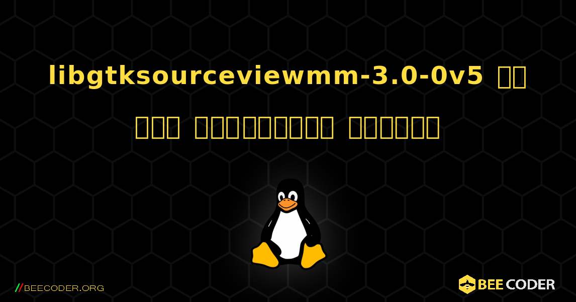 libgtksourceviewmm-3.0-0v5 ని ఎలా ఇన్‌స్టాల్ చేయాలి. Linux