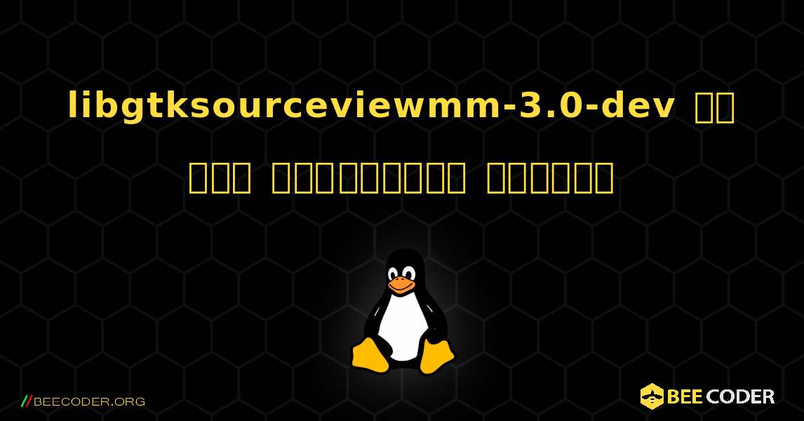 libgtksourceviewmm-3.0-dev ని ఎలా ఇన్‌స్టాల్ చేయాలి. Linux