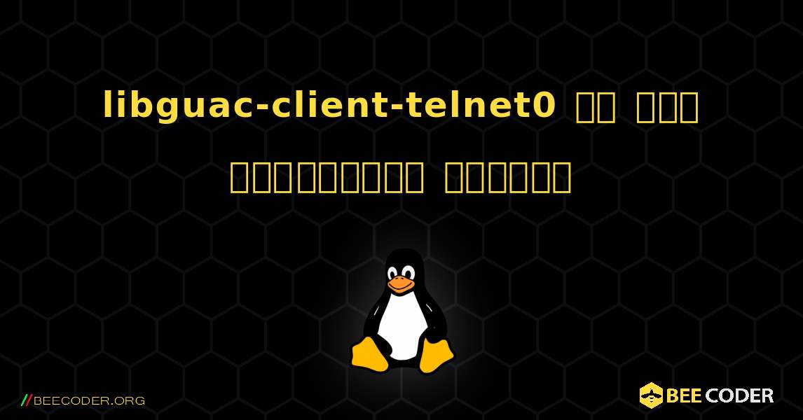 libguac-client-telnet0 ని ఎలా ఇన్‌స్టాల్ చేయాలి. Linux