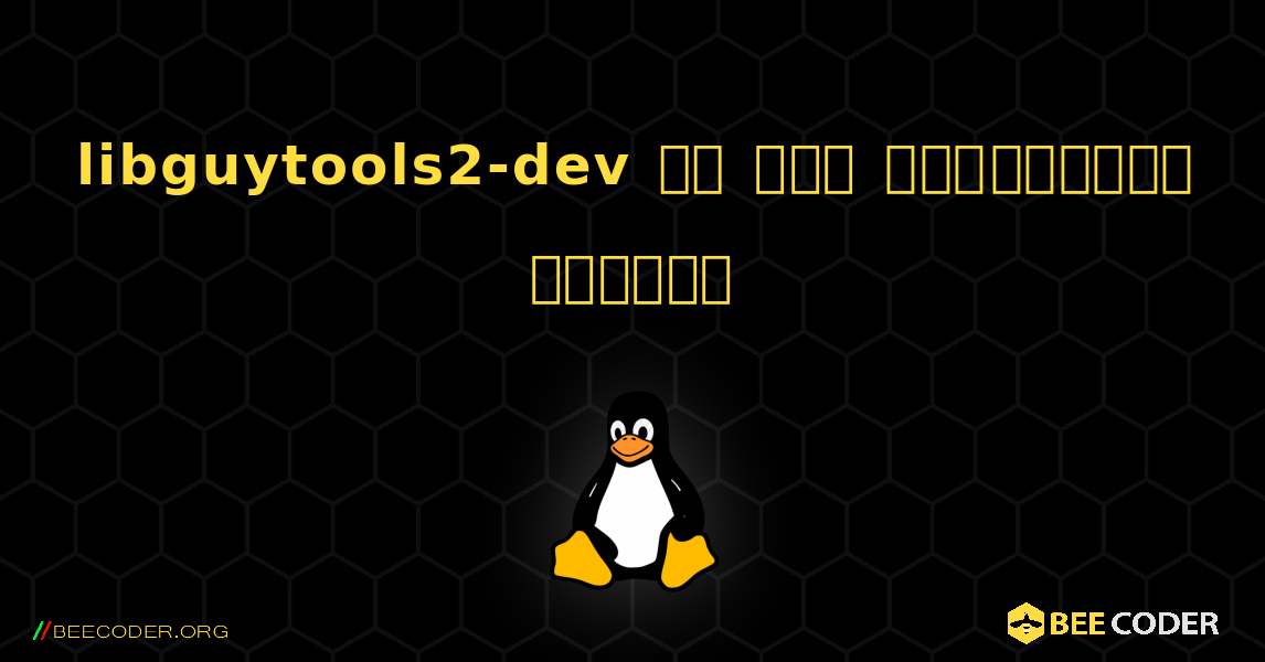 libguytools2-dev ని ఎలా ఇన్‌స్టాల్ చేయాలి. Linux