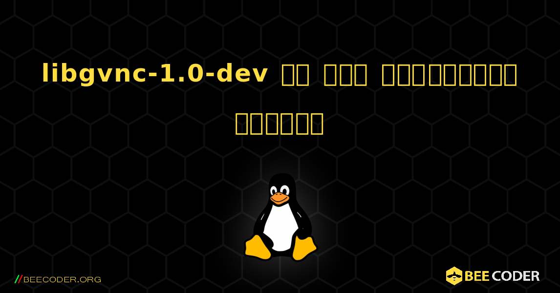 libgvnc-1.0-dev ని ఎలా ఇన్‌స్టాల్ చేయాలి. Linux