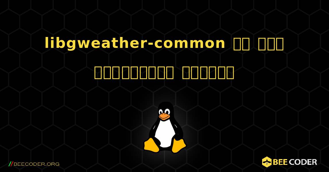 libgweather-common ని ఎలా ఇన్‌స్టాల్ చేయాలి. Linux