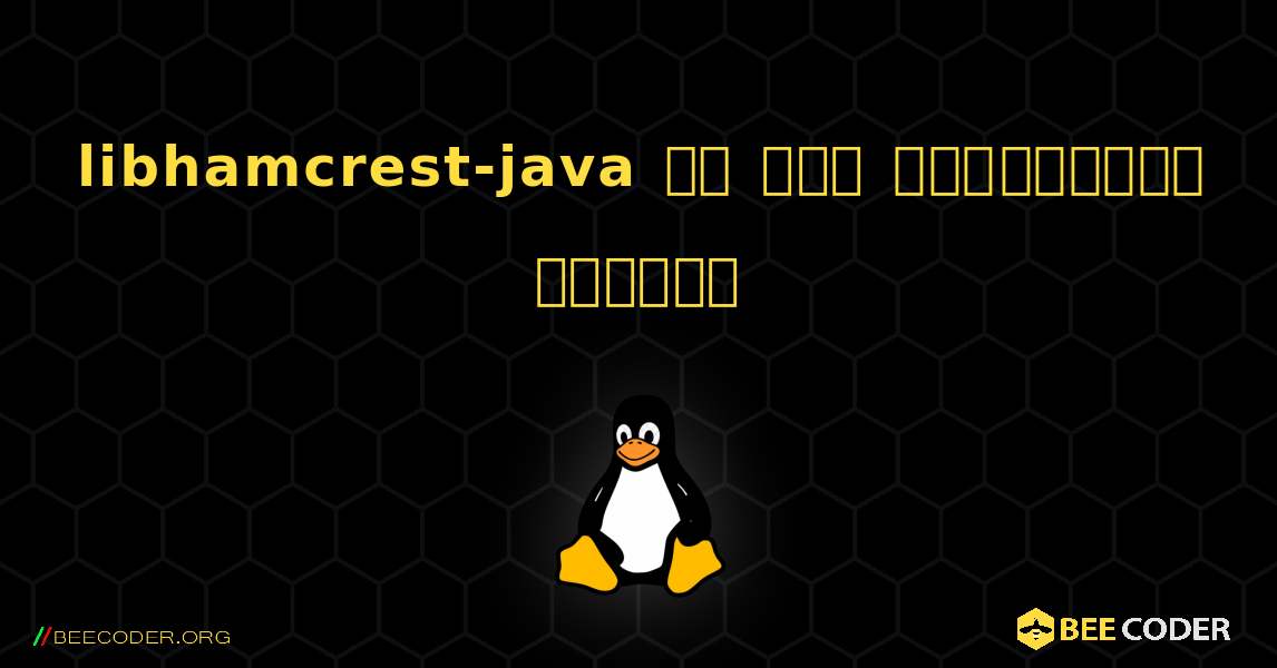 libhamcrest-java ని ఎలా ఇన్‌స్టాల్ చేయాలి. Linux