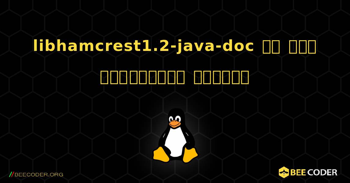 libhamcrest1.2-java-doc ని ఎలా ఇన్‌స్టాల్ చేయాలి. Linux