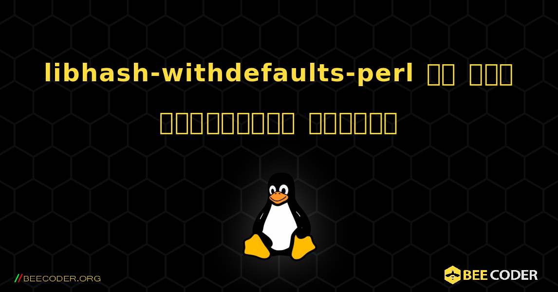libhash-withdefaults-perl ని ఎలా ఇన్‌స్టాల్ చేయాలి. Linux