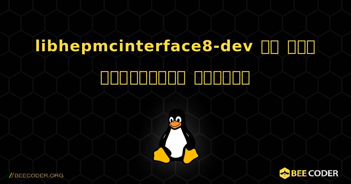 libhepmcinterface8-dev ని ఎలా ఇన్‌స్టాల్ చేయాలి. Linux