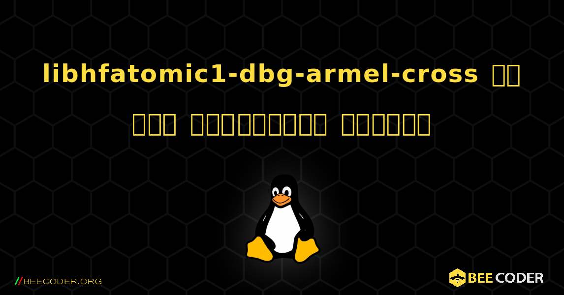 libhfatomic1-dbg-armel-cross ని ఎలా ఇన్‌స్టాల్ చేయాలి. Linux